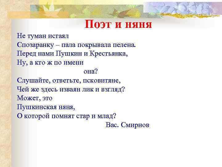 Поэт и няня Не туман истаял Спозаранку – пала покрывала пелена. Перед нами Пушкин