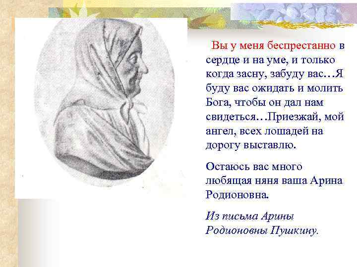 Вы у меня беспрестанно в сердце и на уме, и только когда засну, забуду