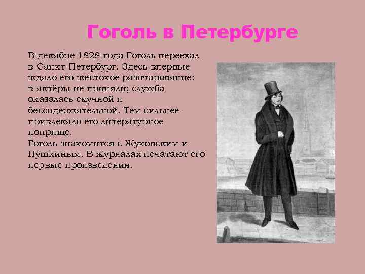 Гоголь в Петербурге В декабре 1828 года Гоголь переехал в Санкт-Петербург. Здесь впервые ждало