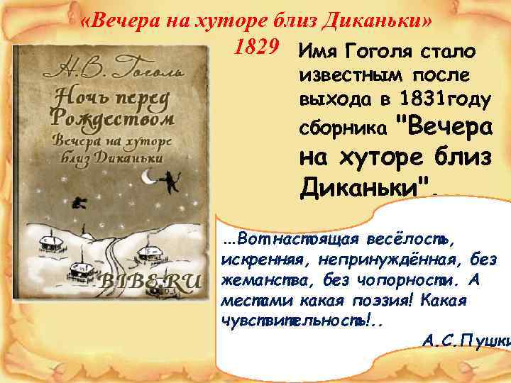  «Вечера на хуторе близ Диканьки» 1829 Имя Гоголя стало известным после выхода в