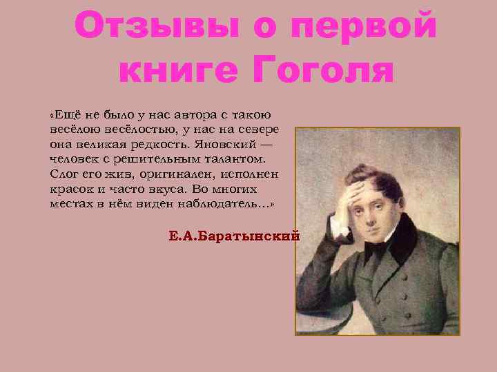 Отзывы о первой книге Гоголя «Ещё не было у нас автора с такою весёлостью,