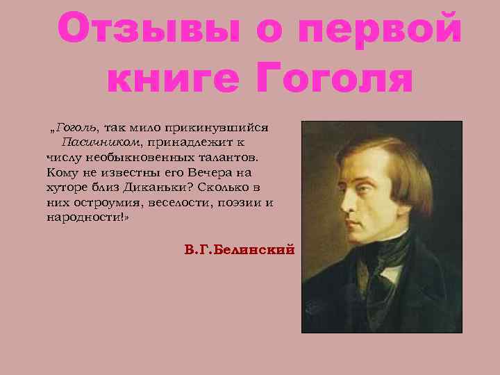 Отзывы о первой книге Гоголя „Гоголь, так мило прикинувшийся Пасичником, принадлежит к числу необыкновенных