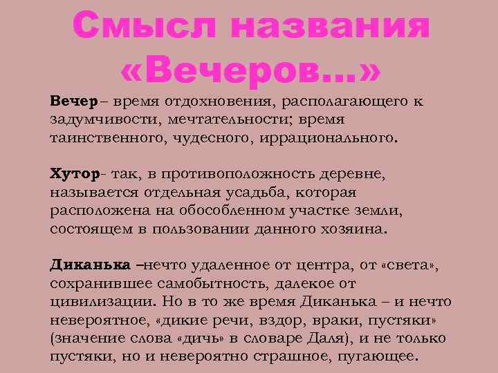 Смысл названия «Вечеров…» Вечер – время отдохновения, располагающего к задумчивости, мечтательности; время таинственного, чудесного,