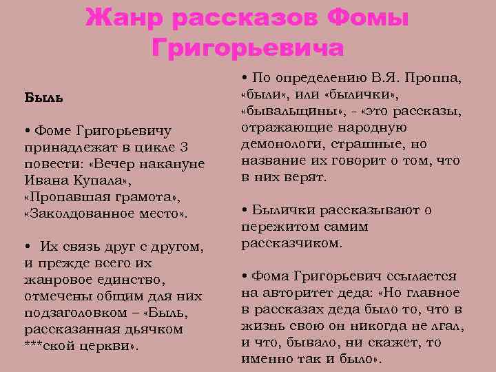 Жанр рассказов Фомы Григорьевича Быль • Фоме Григорьевичу принадлежат в цикле 3 повести: «Вечер