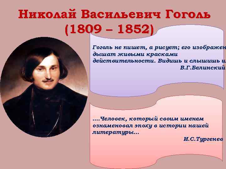 Николай Васильевич Гоголь (1809 – 1852) Гоголь не пишет, а рисует; его изображен дышат