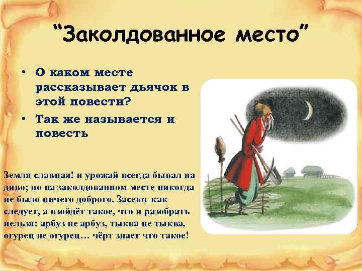 “Заколдованное место” • О каком месте рассказывает дьячок в этой повести? • Так же