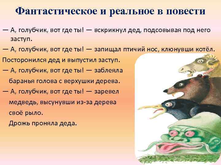 Фантастическое и реальное в повести — А, голубчик, вот где ты! — вскрикнул дед,