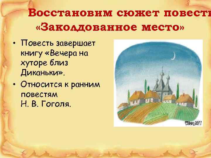  Восстановим сюжет повести «Заколдованное место» • Повесть завершает книгу «Вечера на хуторе близ