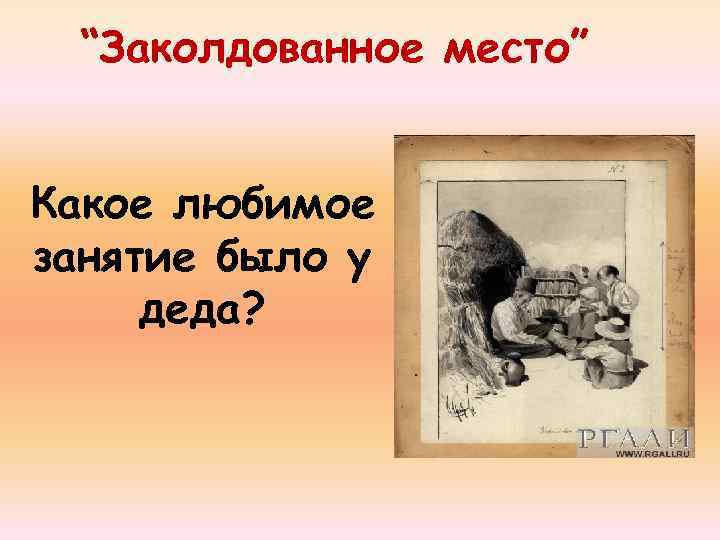 “Заколдованное место” Какое любимое занятие было у деда? 