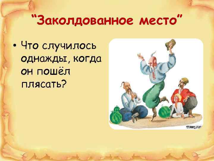 “Заколдованное место” • Что случилось однажды, когда он пошёл плясать? 