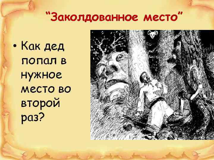 “Заколдованное место” • Как дед попал в нужное место во второй раз? 