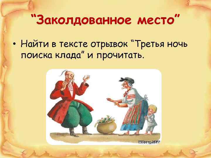 “Заколдованное место” • Найти в тексте отрывок “Третья ночь поиска клада” и прочитать. 