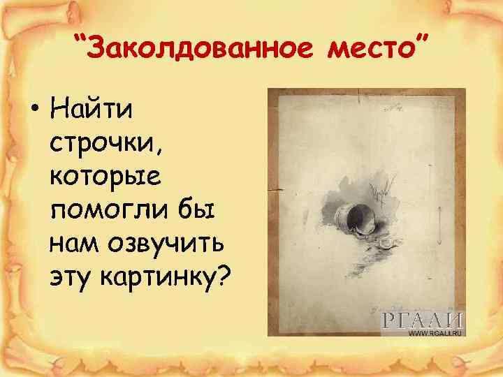 “Заколдованное место” • Найти строчки, которые помогли бы нам озвучить эту картинку? 