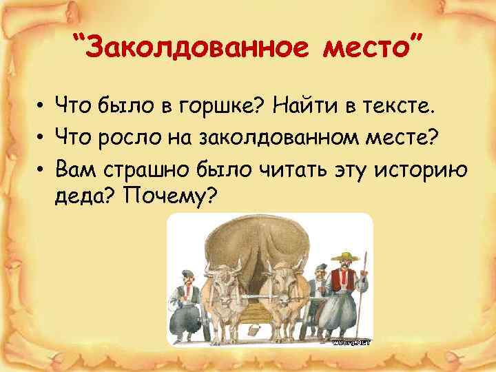 “Заколдованное место” • Что было в горшке? Найти в тексте. • Что росло на