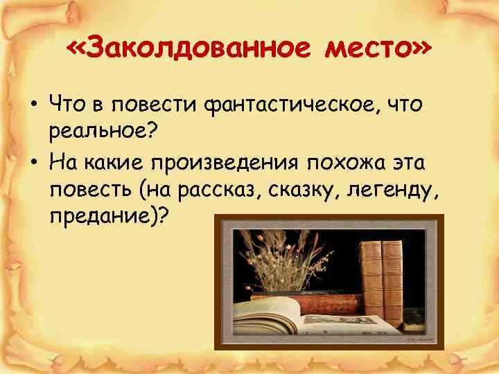  «Заколдованное место» • Что в повести фантастическое, что реальное? • На какие произведения