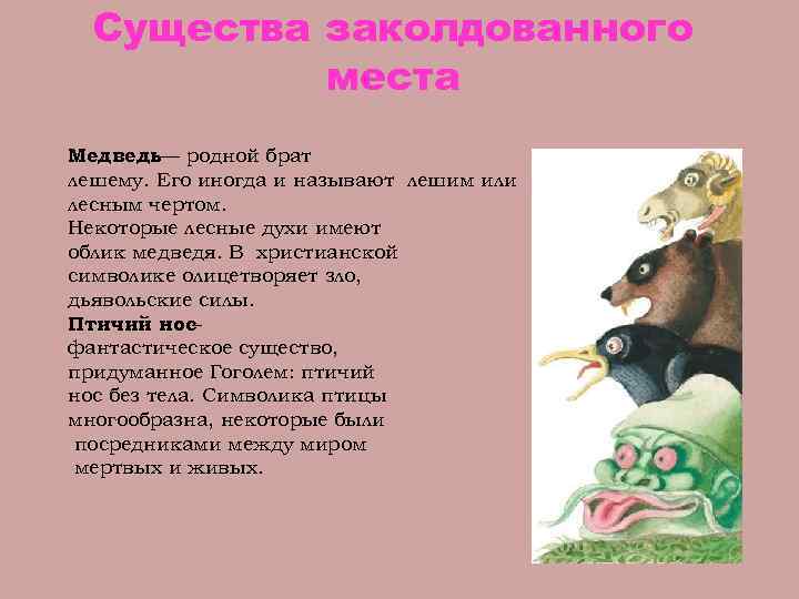 Существа заколдованного места Медведь— родной брат лешему. Его иногда и называют лешим или лесным