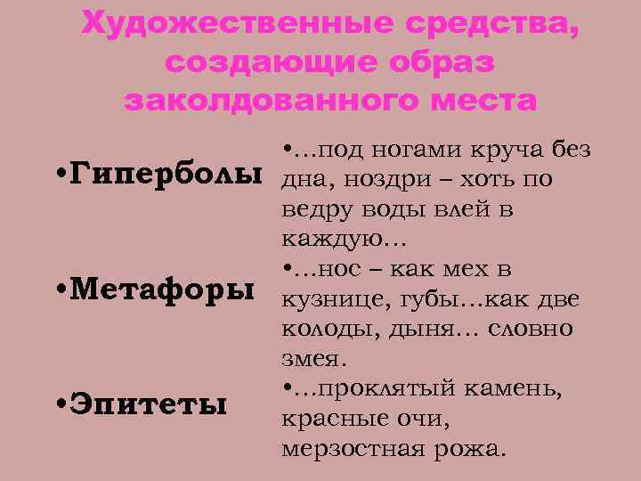 Эпитеты гоголя. Эпитеты из заколдованного места. Заколдованное место эпитеты. Метафоры в заколдованном месте Гоголя. Олицетворение в заколдованном месте.