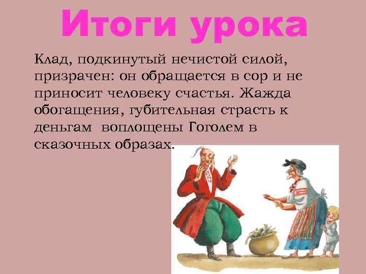 Итоги урока Клад, подкинутый нечистой силой, призрачен: он обращается в сор и не приносит