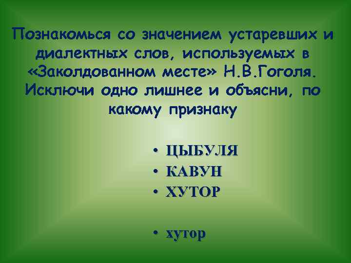 Познакомься со значением устаревших и диалектных слов, используемых в «Заколдованном месте» Н. В. Гоголя.