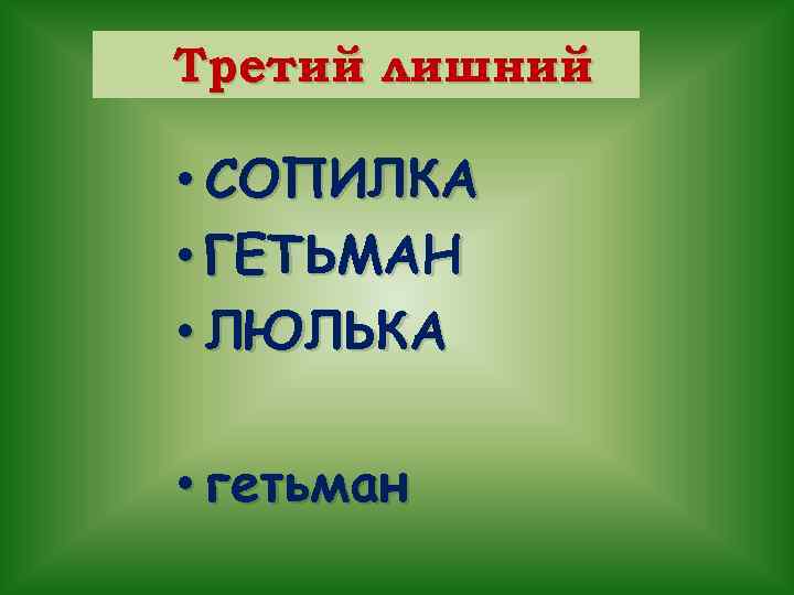 Третий лишний • СОПИЛКА • ГЕТЬМАН • ЛЮЛЬКА • гетьман 