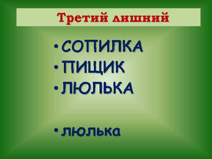 Третий лишний • СОПИЛКА • ПИЩИК • ЛЮЛЬКА • люлька 