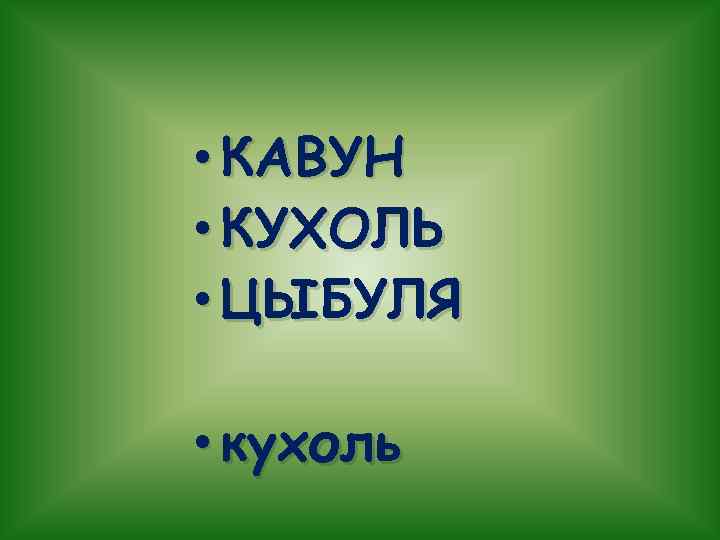  • КАВУН • КУХОЛЬ • ЦЫБУЛЯ • кухоль 