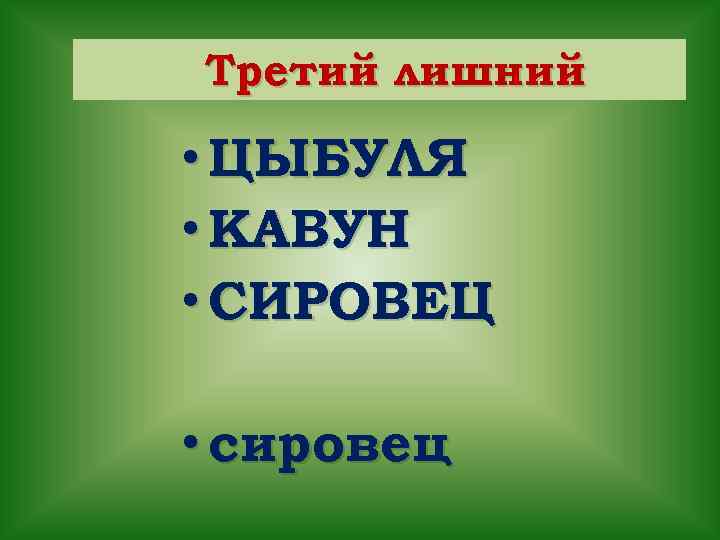 Третий лишний • ЦЫБУЛЯ • КАВУН • СИРОВЕЦ • сировец 