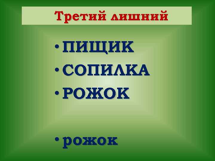 Третий лишний • ПИЩИК • СОПИЛКА • РОЖОК • рожок 