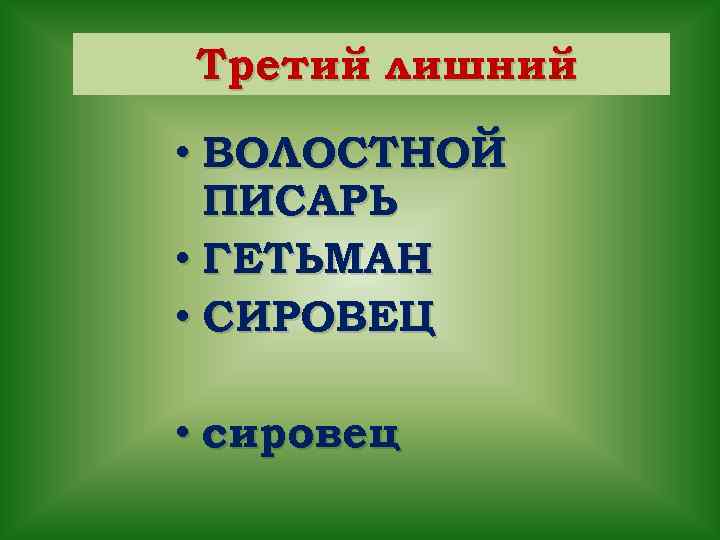 Третий лишний • ВОЛОСТНОЙ ПИСАРЬ • ГЕТЬМАН • СИРОВЕЦ • сировец 