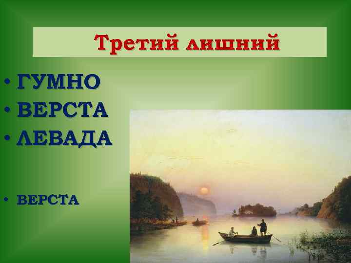 Третий лишний • ГУМНО • ВЕРСТА • ЛЕВАДА • ВЕРСТА 