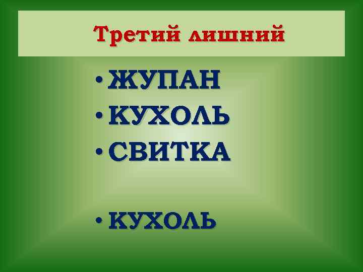 Третий лишний • ЖУПАН • КУХОЛЬ • СВИТКА • КУХОЛЬ 