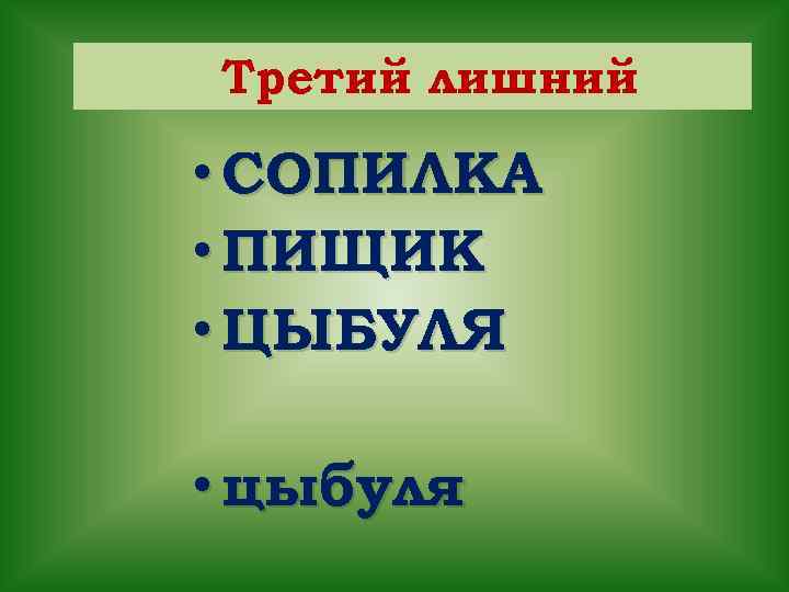 Третий лишний • СОПИЛКА • ПИЩИК • ЦЫБУЛЯ • цыбуля 