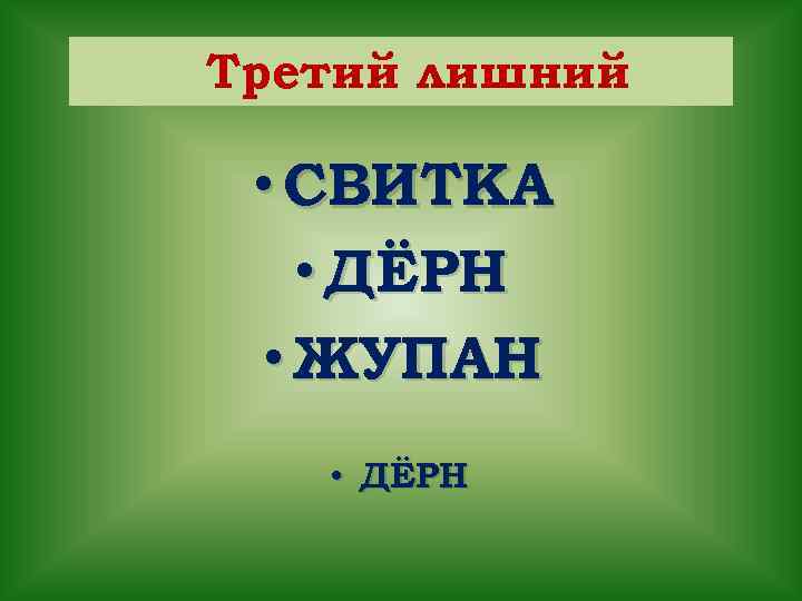 Третий лишний • СВИТКА • ДЁРН • ЖУПАН • ДЁРН 