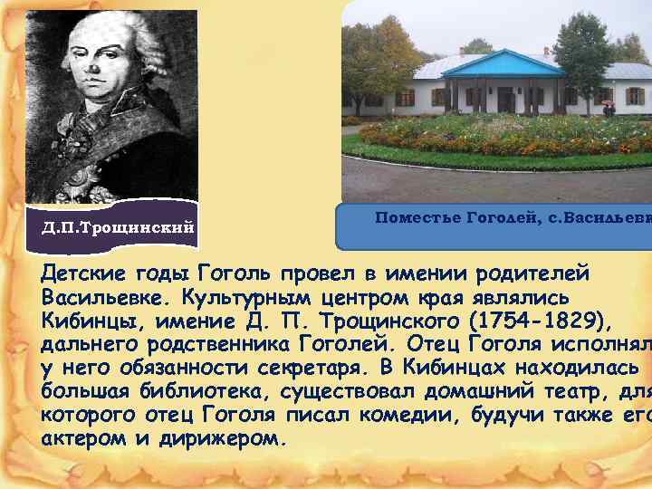 Д. П. Трощинский Поместье Гоголей, с. Васильевк Детские годы Гоголь провел в имении родителей