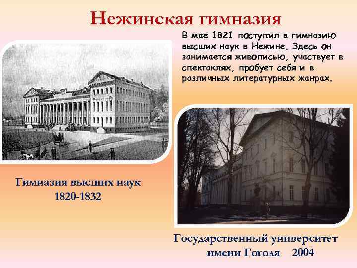 Нежинская гимназия В мае 1821 поступил в гимназию высших наук в Нежине. Здесь он