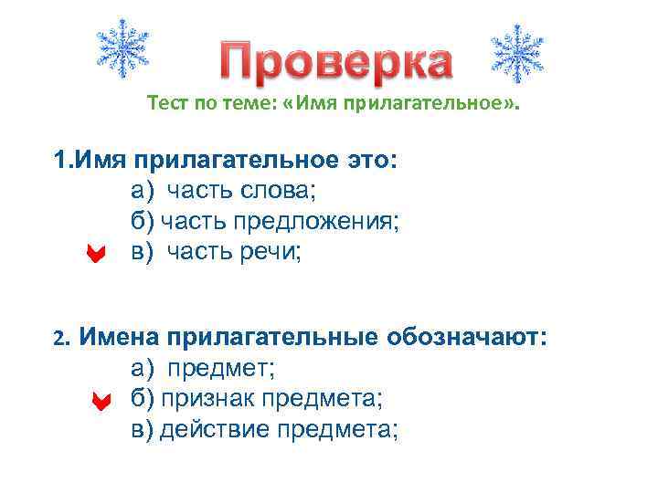 Тест по теме: «Имя прилагательное» . 1. Имя прилагательное это: а) часть слова; б)