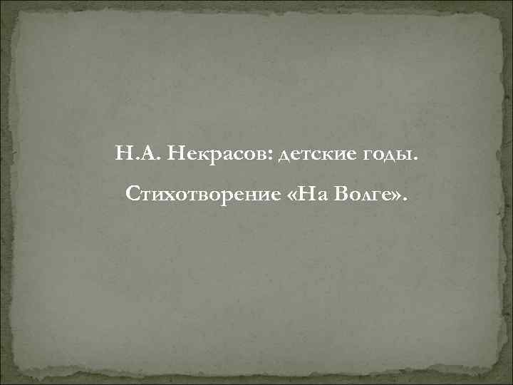 Н. А. Некрасов: детские годы. Стихотворение «На Волге» . 