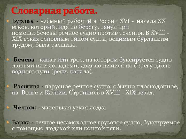 Словарная работа. Бурлак - наёмный рабочий в России XVI - начала XX веков, который,