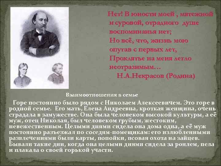 Нет! В юности моей , мятежной и суровой, отрадного душе воспоминанья нет; Но всё,