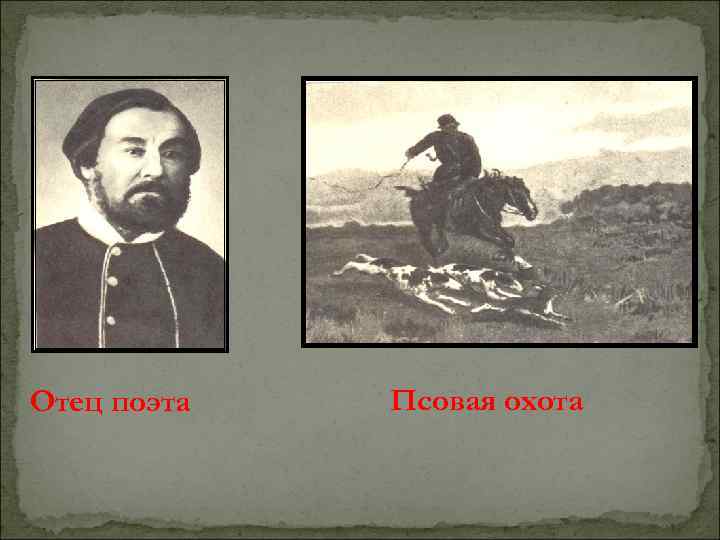  Отец поэта Псовая охота 