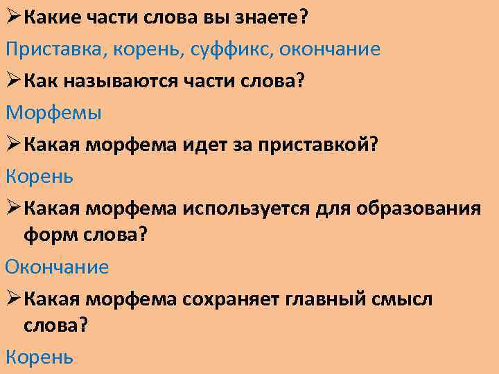 Название частей слова. Какие части слова вы знаете. Слово это какая часть. Какие части слова морфемы вы знаете. Какие морфемы мы знаем.