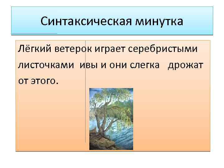 Рассмотрите схему предложения легкий ветерок доносит