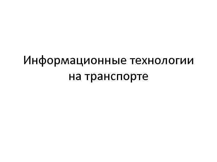 Информационные технологии на транспорте 