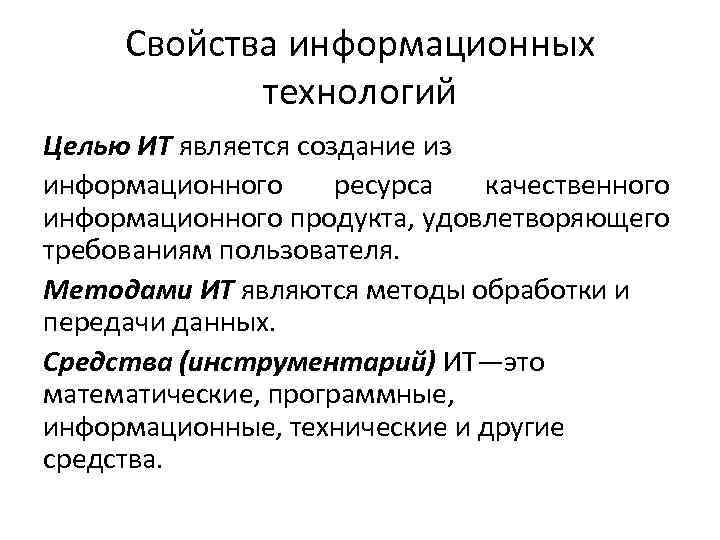 Свойства информационных технологий Целью ИТ является создание из информационного ресурса качественного информационного продукта, удовлетворяющего