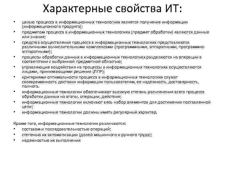 Характерные свойства ИТ: • • • целью процесса в информационных технологиях является получение информации