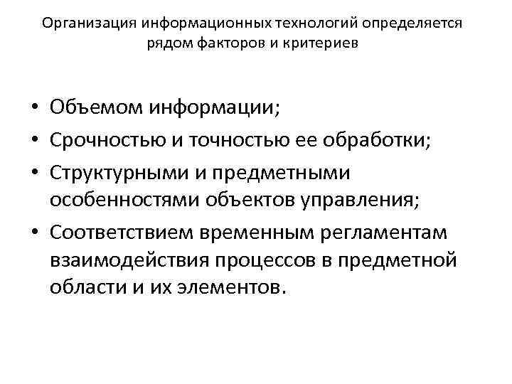 Организация информационных технологий определяется рядом факторов и критериев • Объемом информации; • Срочностью и