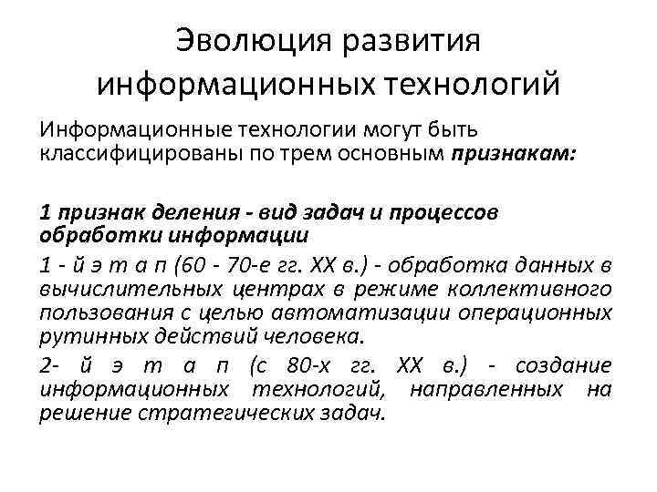 Эволюция развития информационных технологий Информационные технологии могут быть классифицированы по трем основным признакам: 1