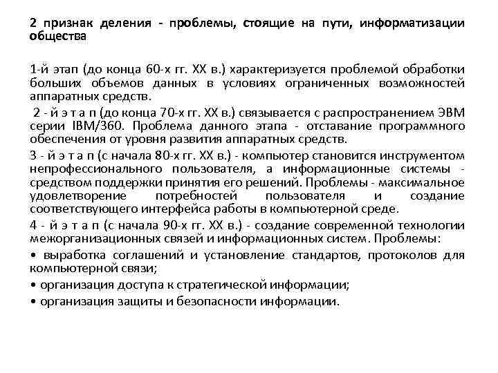 2 признак деления - проблемы, стоящие на пути, информатизации общества 1 -й этап (до