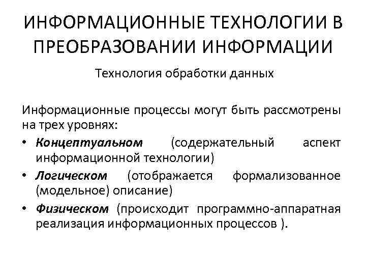 ИНФОРМАЦИОННЫЕ ТЕХНОЛОГИИ В ПРЕОБРАЗОВАНИИ ИНФОРМАЦИИ Технология обработки данных Информационные процессы могут быть рассмотрены на