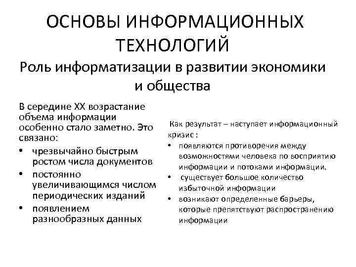 ОСНОВЫ ИНФОРМАЦИОННЫХ ТЕХНОЛОГИЙ Роль информатизации в развитии экономики и общества В середине XX возрастание